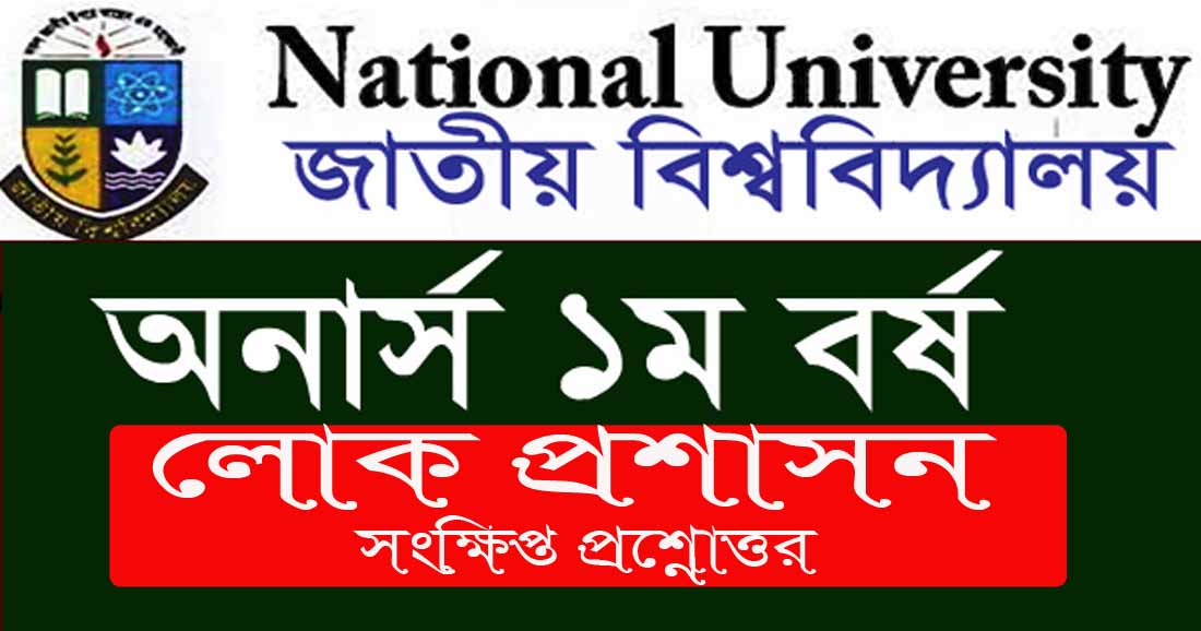 ফ্রি PDF লোকপ্রশাসন পরিচিতি‘র (খ) সংক্ষিপ্ত প্রশ্নোত্তর