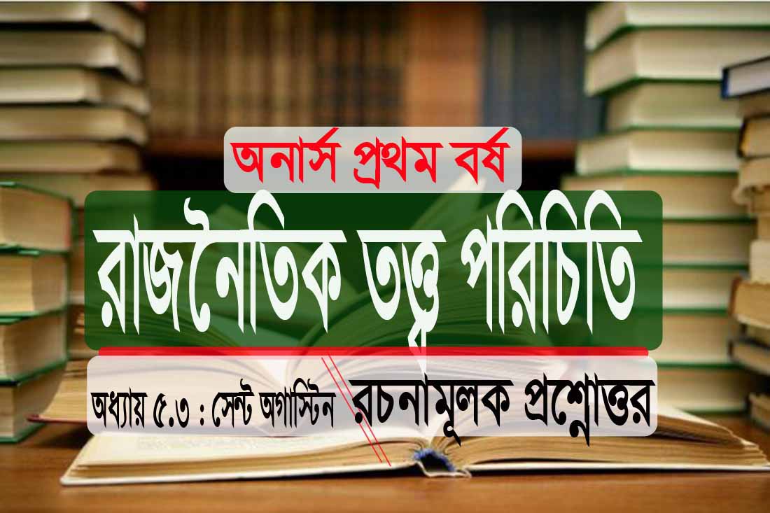 PDF অনার্স: রাজনৈতিক সেন্ট অগাস্টিন রচনামূলক প্রশ্নোত্তর