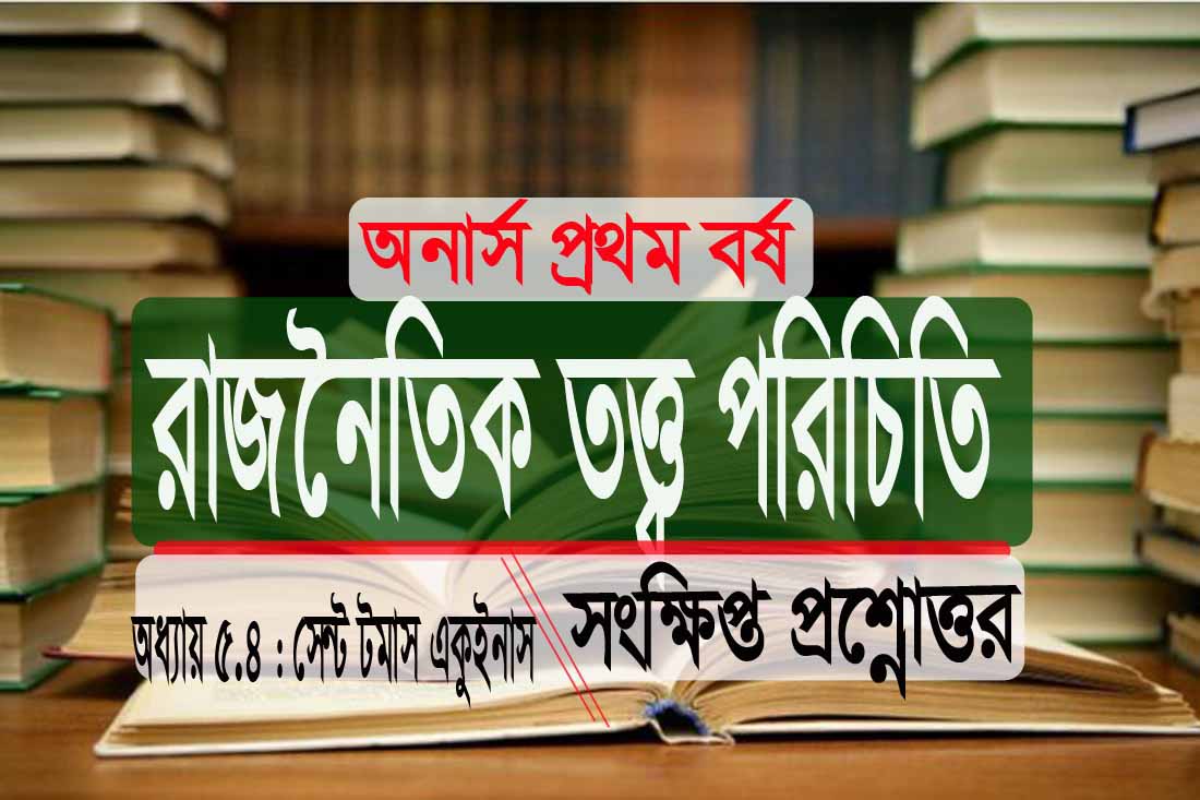 (PDF ফ্রি) অনার্স সেন্ট টমাস একুইনাস: সংক্ষিপ্ত প্রশ্নোত্তর