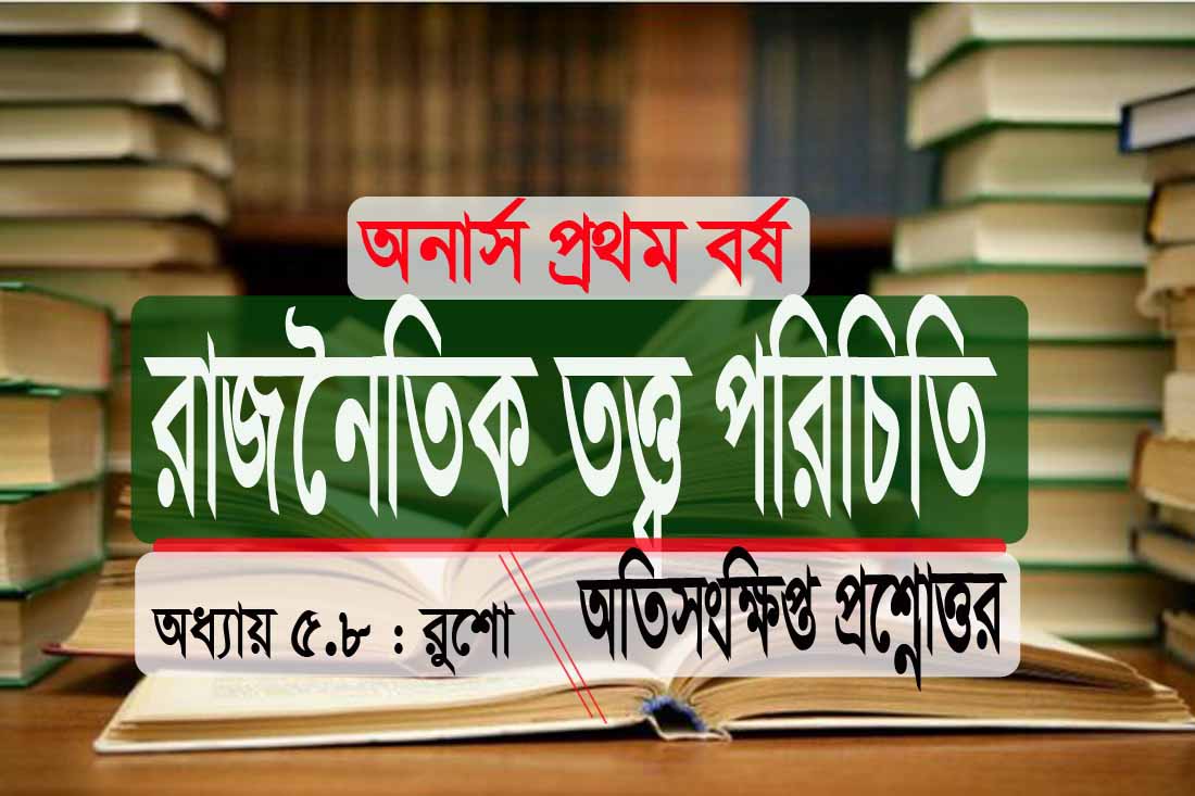 PDF রাজনৈতিক তত্ত্ব পরিচিতি রুশো অতিসংক্ষিপ্ত প্রশ্নোত্তর