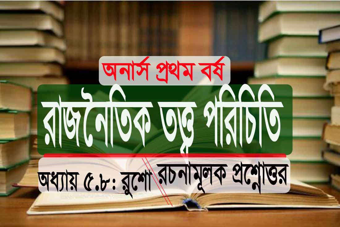 PDF রাজনৈতিক তত্ত্ব পরিচিতি রুশো রচনামূলক প্রশ্নোত্তর