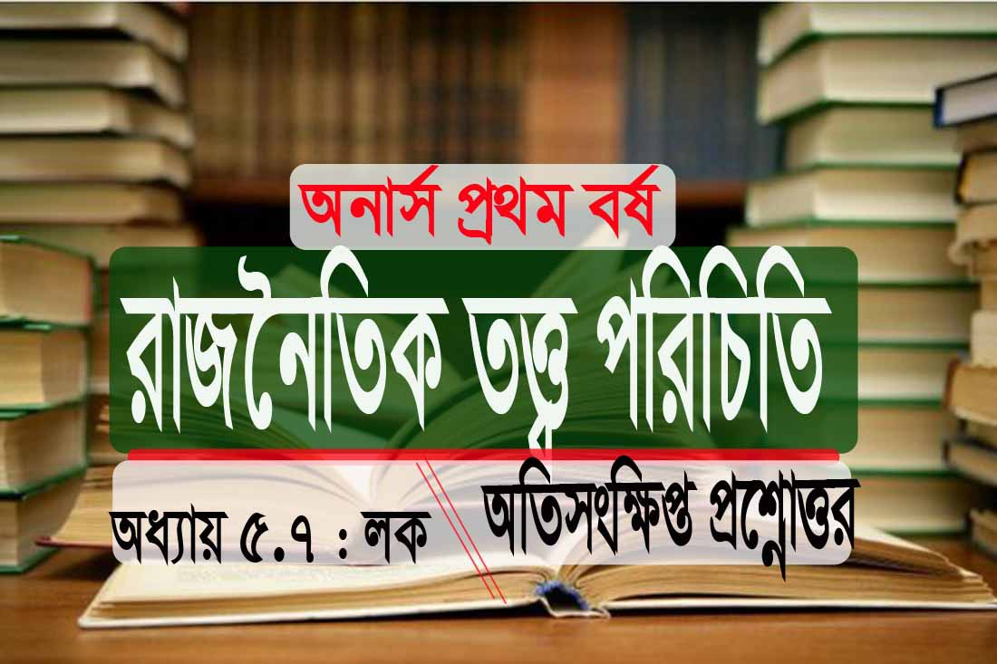 PDF রাজনৈতিক তত্ত্ব পরিচিতি লক: অতিসংক্ষিপ্ত প্রশ্নোত্তর