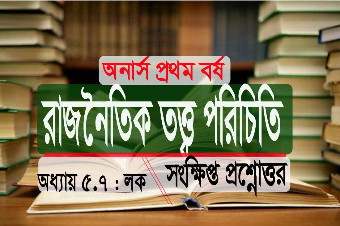 PDF রাজনৈতিক তত্ত্ব পরিচিতি লক সংক্ষিপ্ত প্রশ্নোত্তর