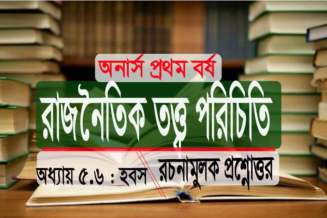 PDFডাউনলোড অনার্স রাজনৈতিক হবস: রচনামুলক প্রশ্নোত্তর