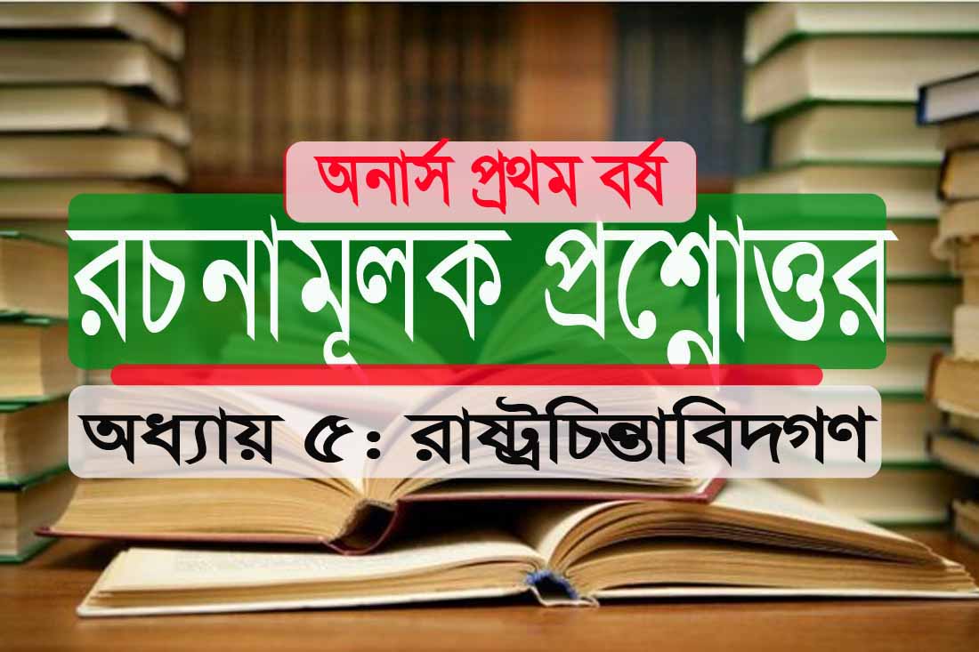 (PDFফ্রি) রচনামূলক প্রশ্নোত্তর-রাজনৈতিক রাষ্ট্রচিন্তাবিদগণ