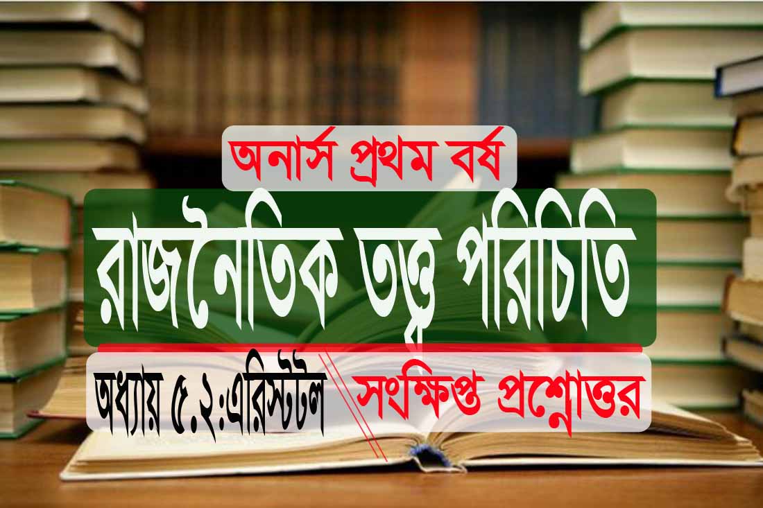অনার্স এরিস্টটল: রাজনৈতিক সংক্ষিপ্ত প্রশ্নোত্তর (ফ্রি PDF)