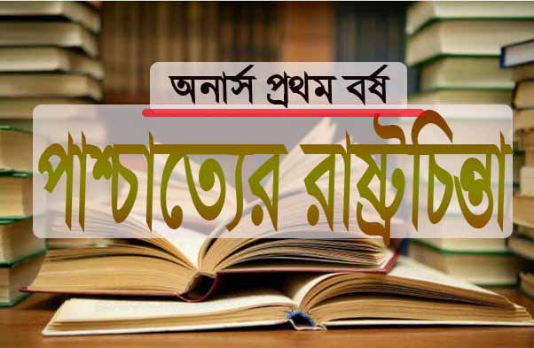 অনার্স প্লেটোপাশ্চাত্যের রাষ্ট্রচিন্তা সংক্ষিপ্ত প্রশ্নোত্তরPDF