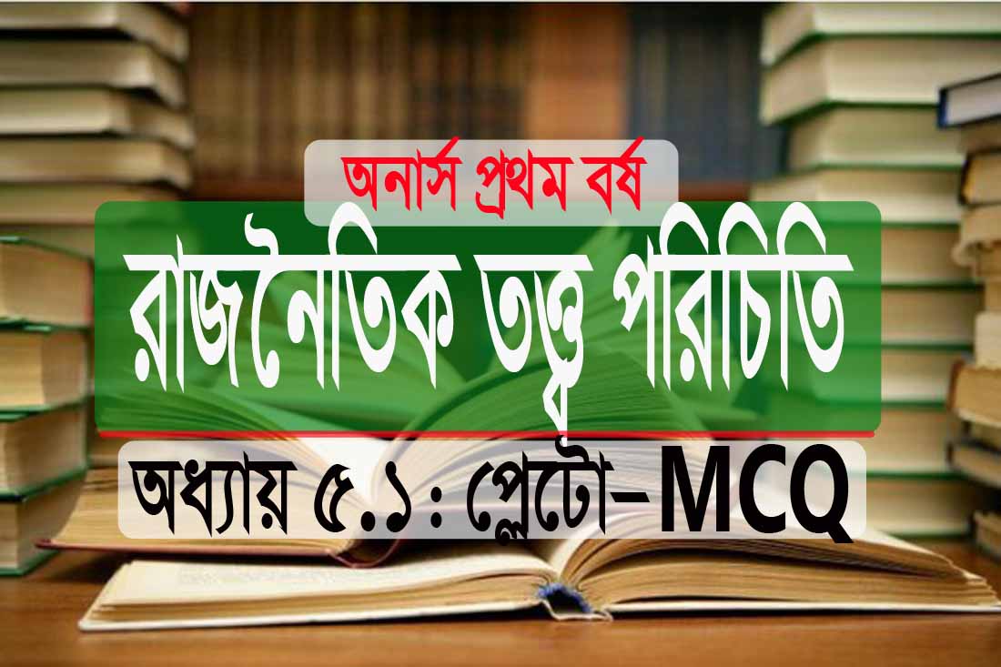 অনার্স রাজনৈতিক তত্ত্ব পরিচিতি সংক্ষিপ্ত প্রশ্নোত্তর (PDFফ্রি)