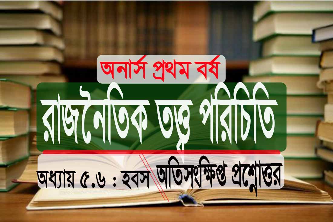 অনার্স রাজনৈতিক হবস: সংক্ষিপ্ত প্রশ্নোত্তর PDF ডাউনলোড