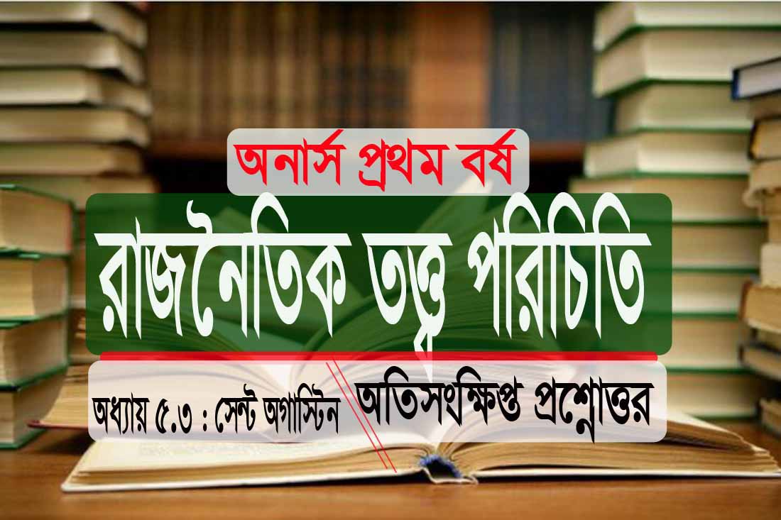 অনার্স সেন্ট অগাস্টিন অতিসংক্ষিপ্ত প্রশ্নোত্তর (PDF ফ্রি)