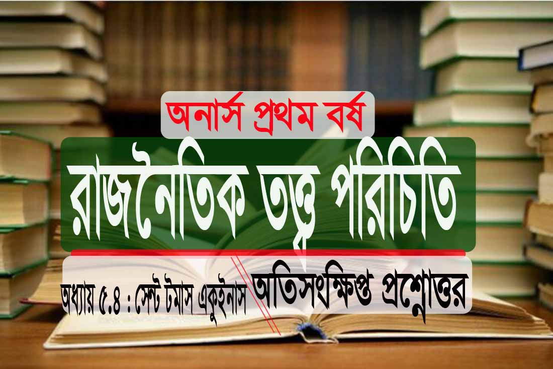 অনার্স সেন্ট টমাস একুইনাস: অতিসংক্ষিপ্ত প্রশ্নোত্তর PDF ফ্রি