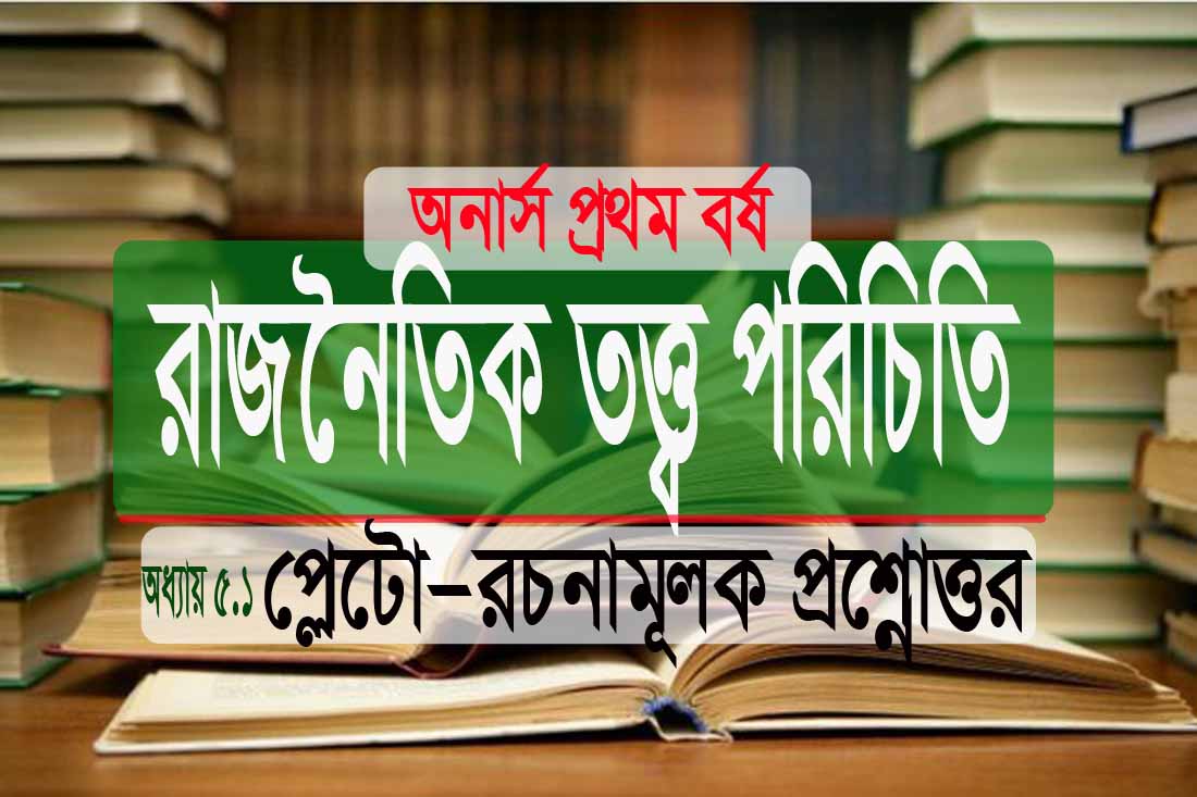 প্লেটো: রাজনৈতিক তত্ত্ব পরিচিতি, রচনামূলক প্রশ্নোত্তর PDF