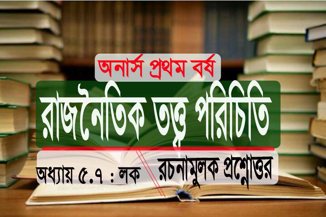 (ফ্রি PDF) রাজনৈতিক তত্ত্ব পরিচিতি লক রচনামুলক প্রশ্নোত্তর