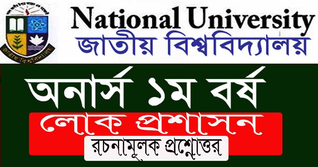 (ফ্রি PDF) লোকপ্রশাসন পরিচিতির রচনামূলক প্রশ্নোত্তর