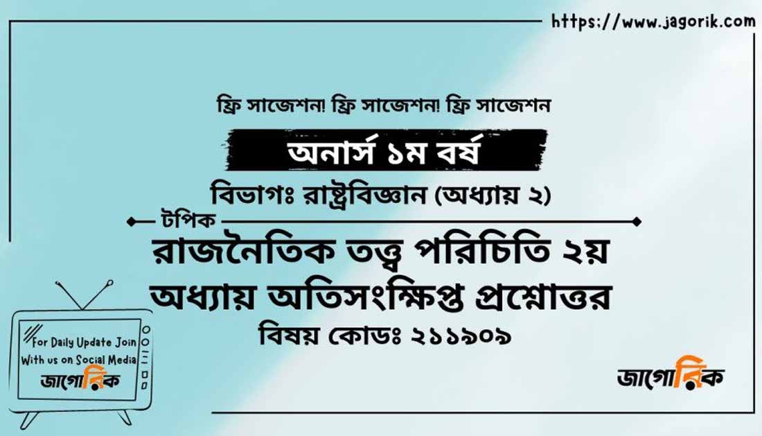 রাজনৈতিক তত্ত্ব পরিচিতি:অতিসংক্ষিপ্ত প্রশ্নোত্তর(PDFফ্রি)