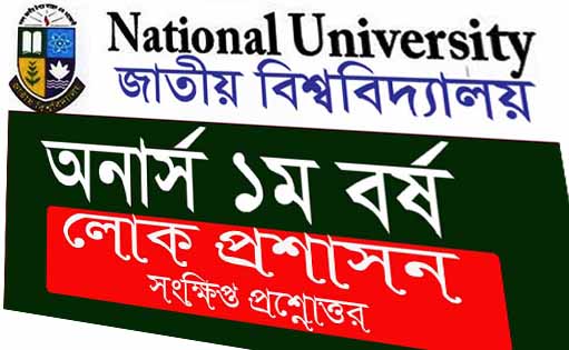 লোকপ্রশাসন পরিচিতি অধ্যায়:-১(সংক্ষিপ্ত প্রশ্নোত্তরPDFফ্রি)