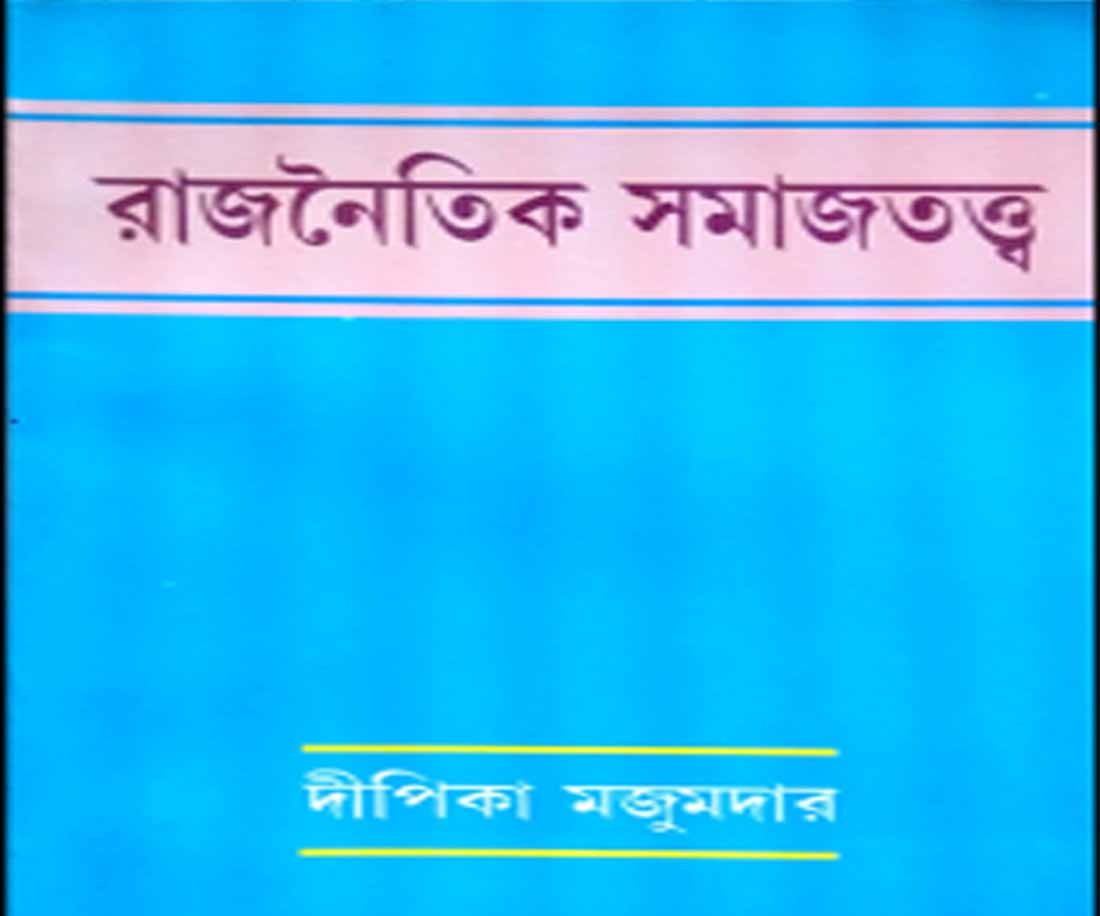 (PDFফ্রি) অতিসংক্ষিপ্ত প্রশ্নোত্তর-রাজনৈতিক রাষ্ট্রচিন্তাবিদগণ