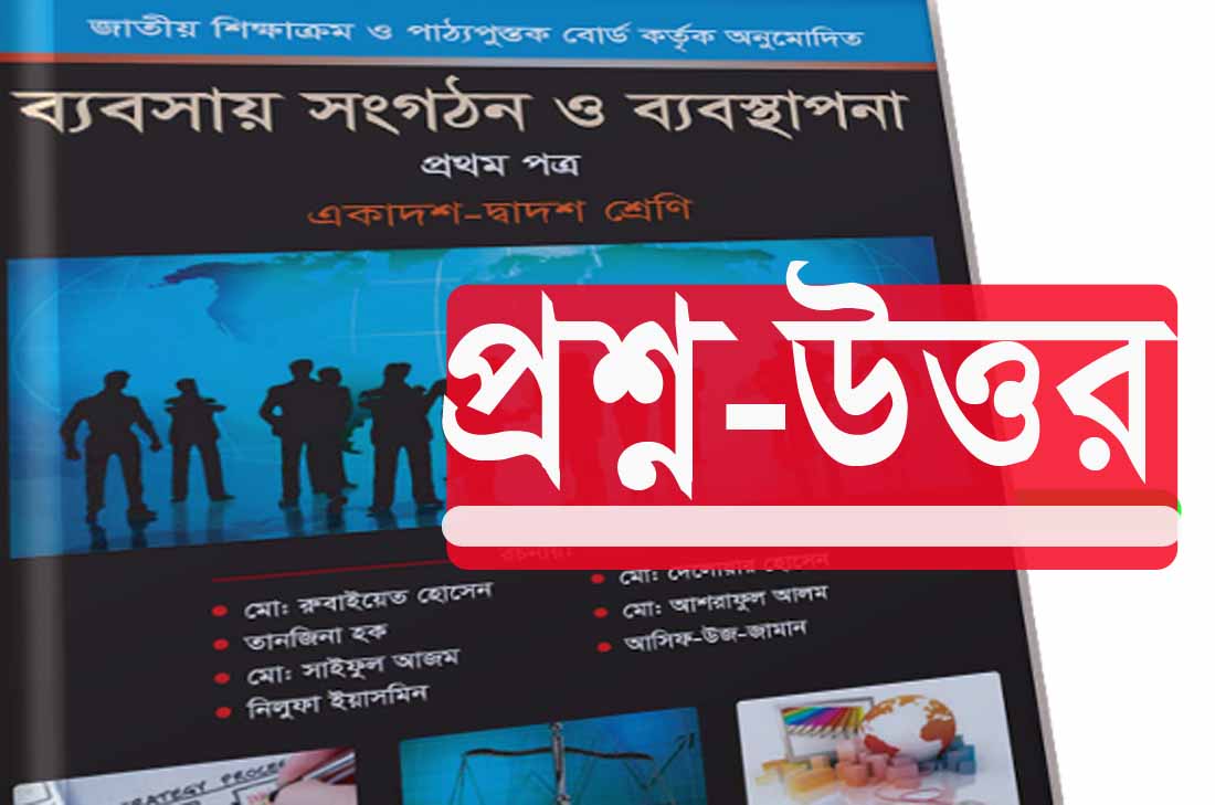 HSC অধ্যায়-১ প্রশ্নের উত্তরসহ ব্যবসায়ের মৌলিক ধারণা PDF
