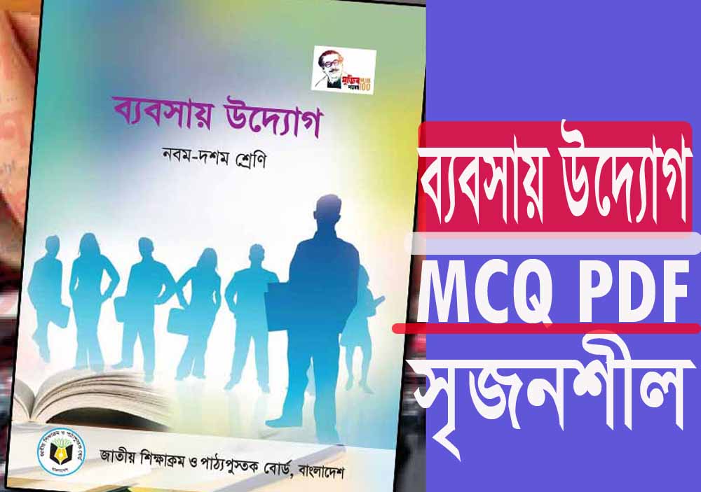 ssc business studies assignment MCQ PDF অধ্যায়ঃ দ্বিতীয়