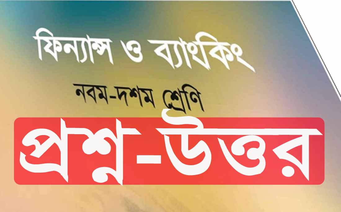 অধ্যায়৩ SSC ফিন্যান্স ও ব্যাংকিং‘র জ্ঞানমূলক প্রশ্নোত্তরPDF