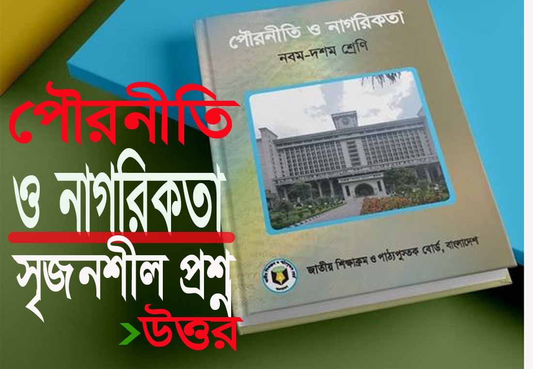 পৌরনীতি ও নাগরিকতা সৃজনশীল প্রশ্ন ও উত্তর প্রথম অধ্যায়