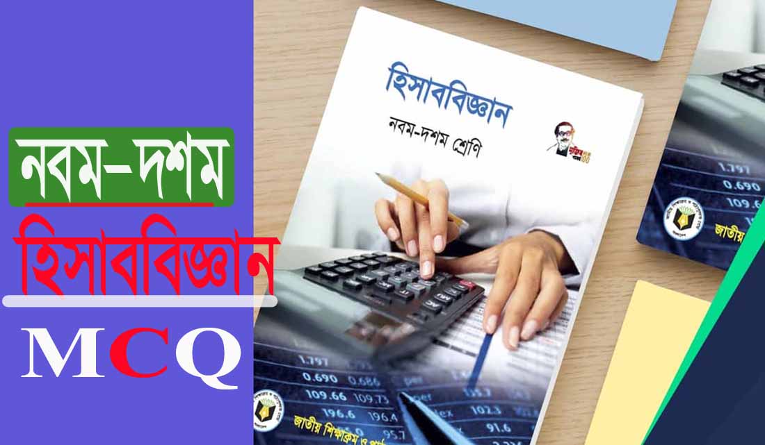 হিসাববিজ্ঞান এসএসসি‘র অধ্যায়ঃ প্রথম পিডিএফ MCQ