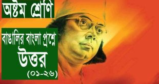 (PDF) অষ্টম শ্রেণি:পড়ে পাওয়া সৃজনশীল প্রশ্নের উত্তর