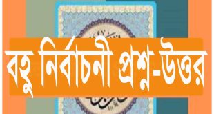 (PDF) আখলাক ইসলাম ও নৈতিক শিক্ষা বহুনির্বাচনি প্রশ্ন-উত্তর-SSC
