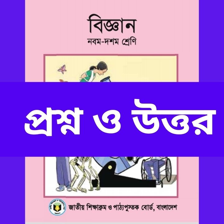PDF -পানি জ্ঞানমূলক ও অনুধাবনমূলক প্রশ্ন ও উত্তর সাধারণ বিজ্ঞান