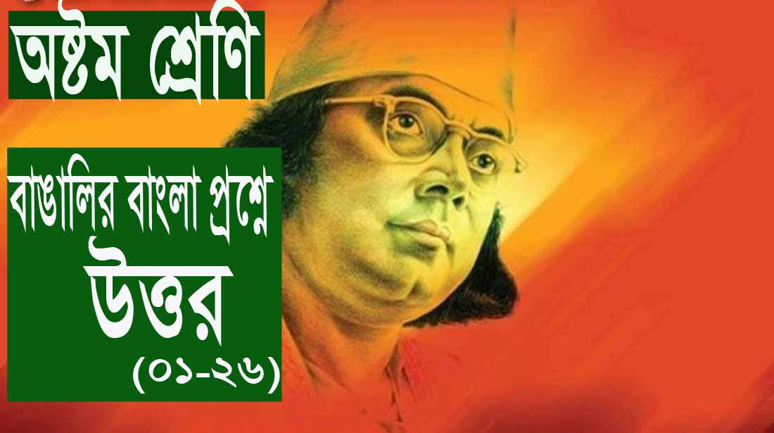 (PDF) অষ্টম শ্রেণি:পড়ে পাওয়া বহুনির্বাচনি প্রশ্নের উত্তর