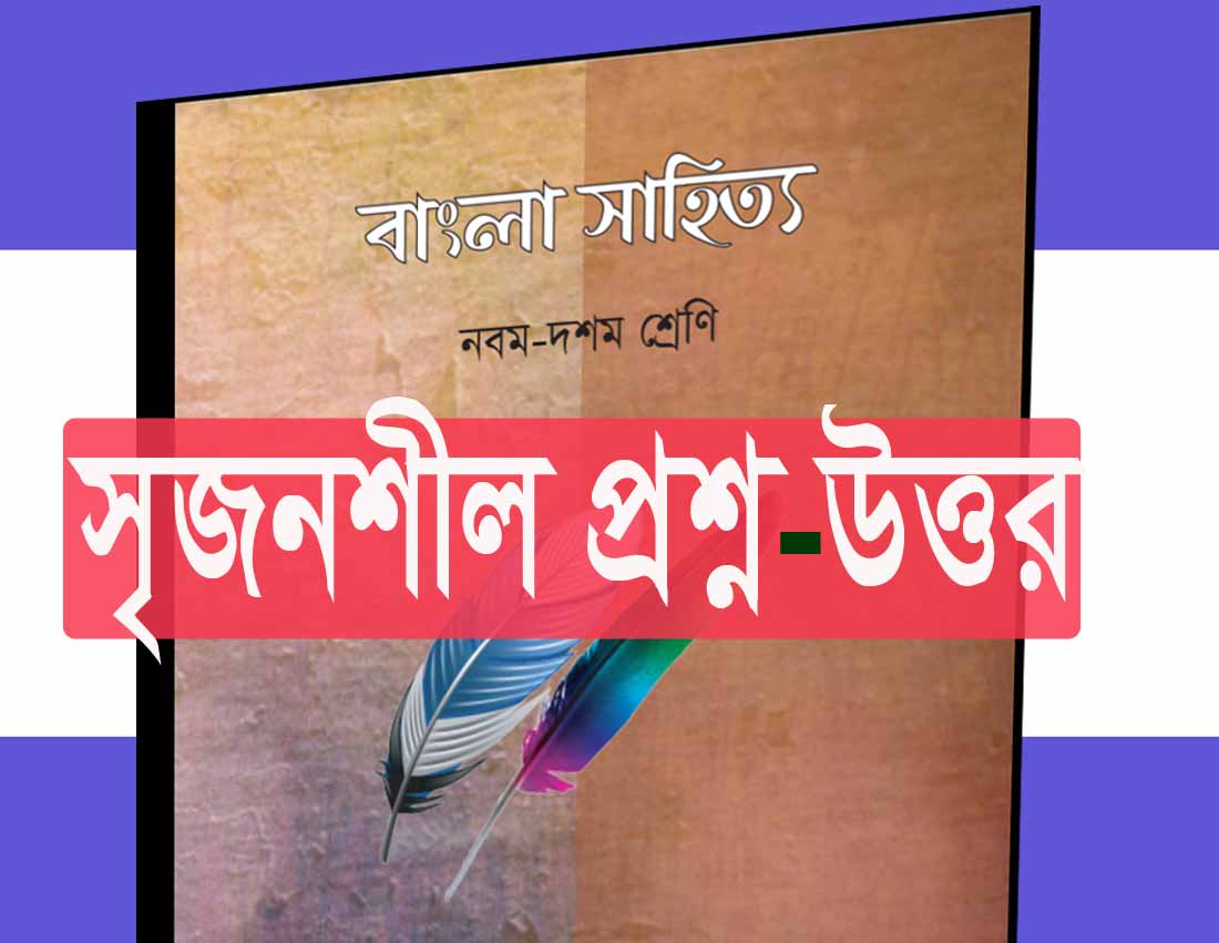 SSC-অভাগীর স্বর্গ গল্পের জ্ঞান ও অনুধাবনমূলক প্রশ্ন ও উত্তর (PDF)