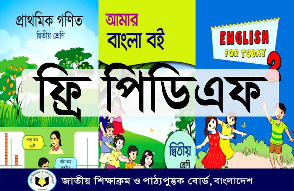 ২য় শ্রেণির নতুন বই ফ্রি। PDF download 2023