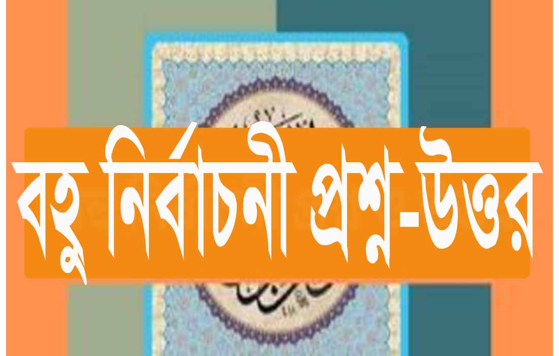 আখলাক ইসলাম ও নৈতিক শিক্ষা বহুনির্বাচনি প্রশ্ন-উত্তর (PDF File)