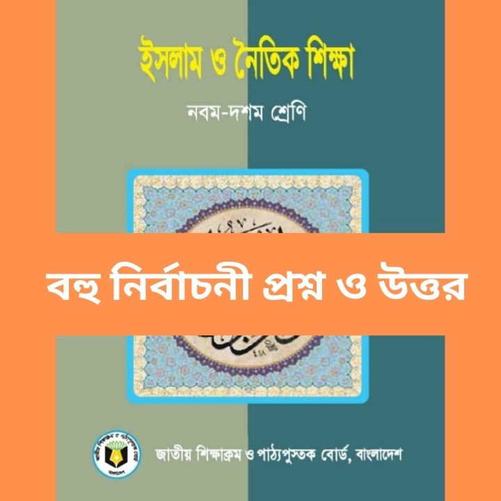 ইবাদত ইসলাম ও নৈতিক শিক্ষা বহুনির্বাচনি প্রশ্ন-উত্তর - SSC