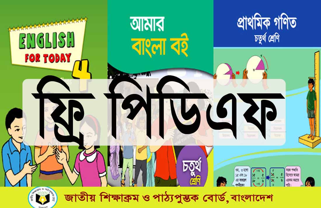 চতুর্থ শ্রেণির নতুন বই। ফ্রি PDF download 2023