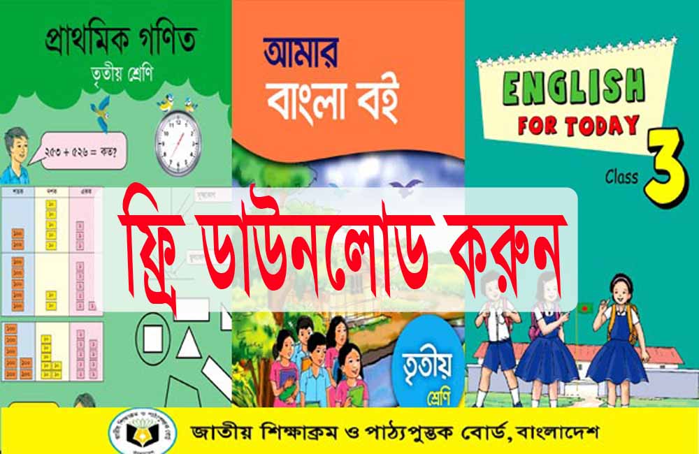 তৃতীয় শ্রেণির নতুন বই। ফ্রি PDF download 2023