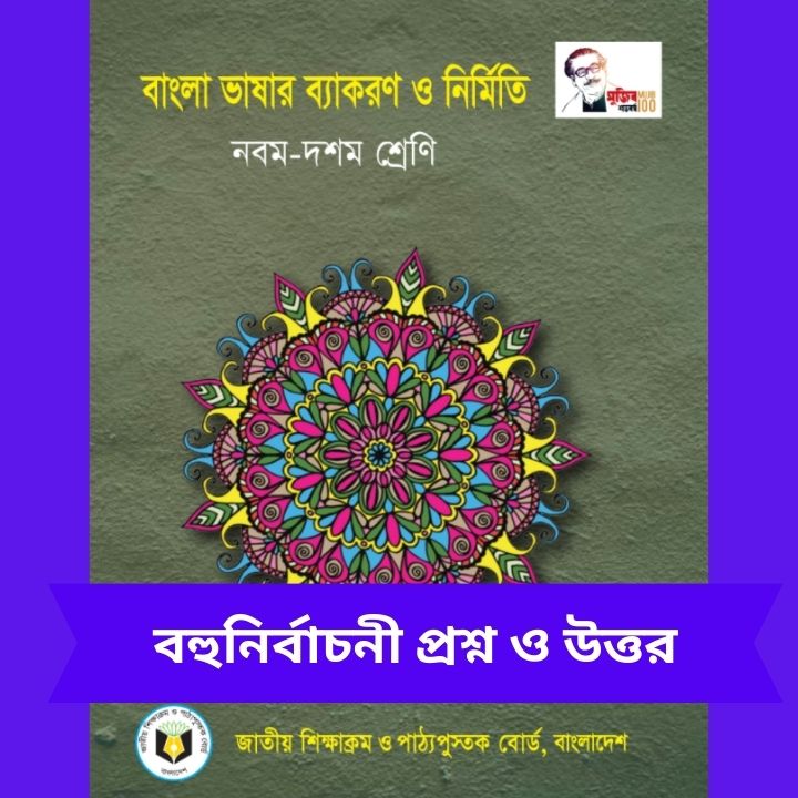নবম ও দশম ব্যাকরণ বহুনির্বাচনি প্রশ্ন ও উত্তর-বাংলা ২য় পত্র