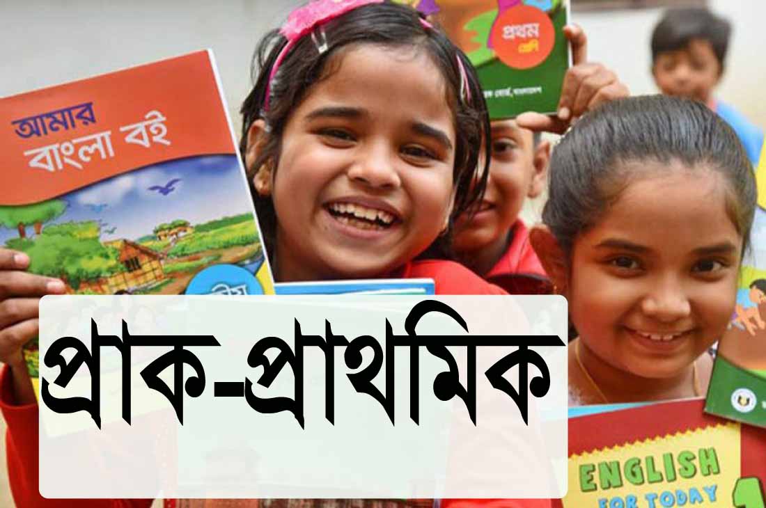 প্রাক প্রাথমিক (শিশু) শ্রেণির নতুন বই। ফ্রি PDF 2023