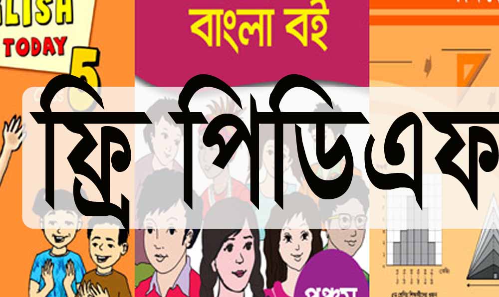 মাধ্যমিকের সকল শ্রেণীর বই ডাউনলোড করুন ২০২৩ (পিডিএফ)