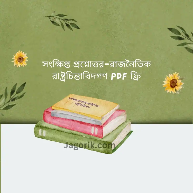 সংক্ষিপ্ত প্রশ্নোত্তর-রাজনৈতিক রাষ্ট্রচিন্তাবিদগণ PDF ফ্রি