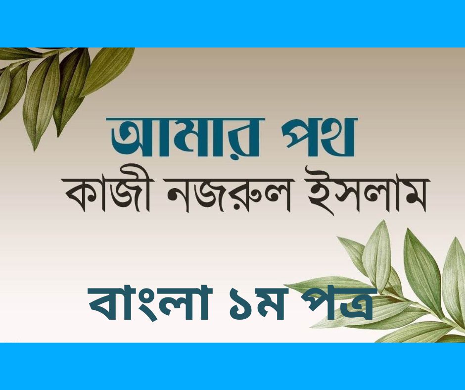 HSC আমার পথ কাজী নজরুল ইসলাম বাংলা ১ম পত্র PDF