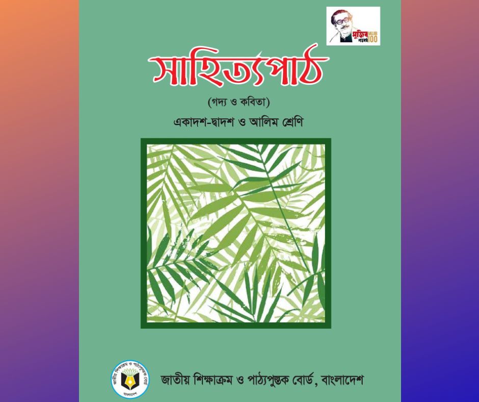 HSC আহ্বান জ্ঞান ও অনুধাবনমূলক প্রশ্নোত্তর PDF Download