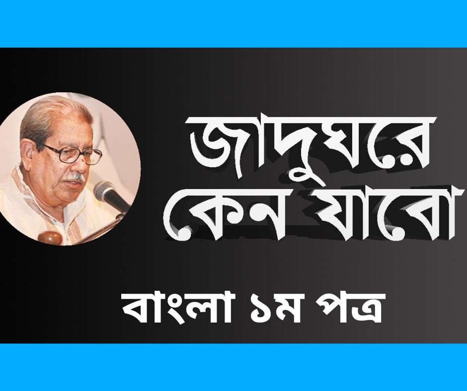 HSC জাদুঘরে কেন যাব আনিসুজ্জামান বাংলা ১ম পত্র PDF