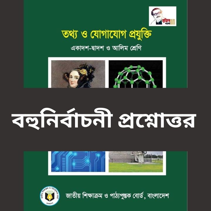 HSC বহুনির্বাচনি তথ্য ও যোগাযোগ প্রযুক্তি প্রথম অধ্যায় PDF