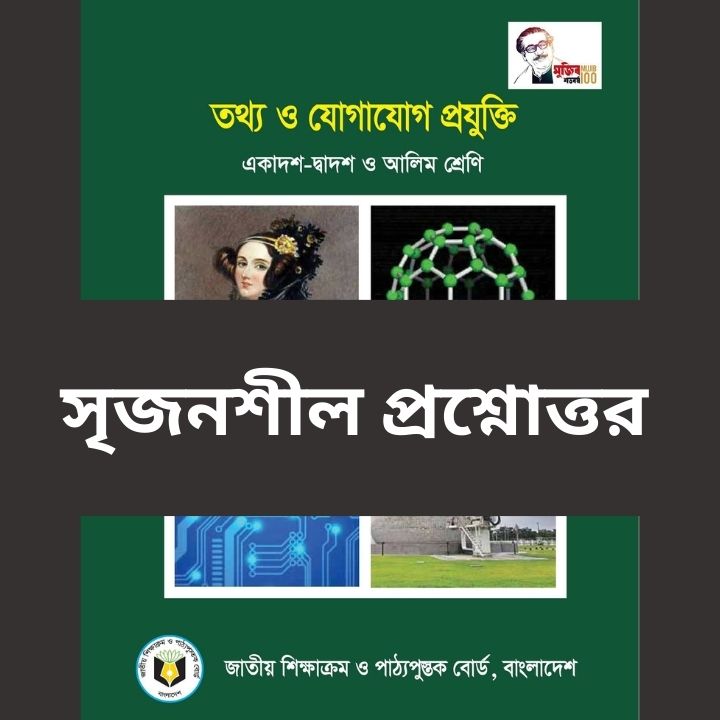 HSC সৃজনশীল প্রশ্ন ২১-৪০ তথ্য ও যোগাযোগ প্রযুক্তি অধ্যায়-১ PDF