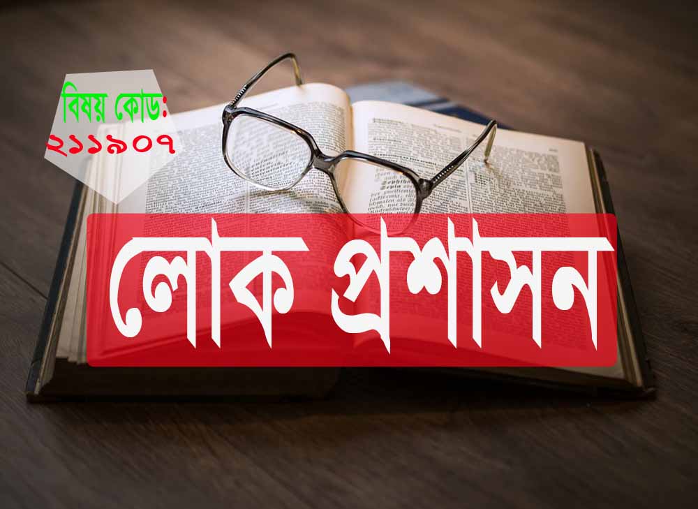 অধ্যায় ২ : প্রশাসন ও সংগঠনের নীতিমালা | রচনামূলক প্রশ্নোত্তর