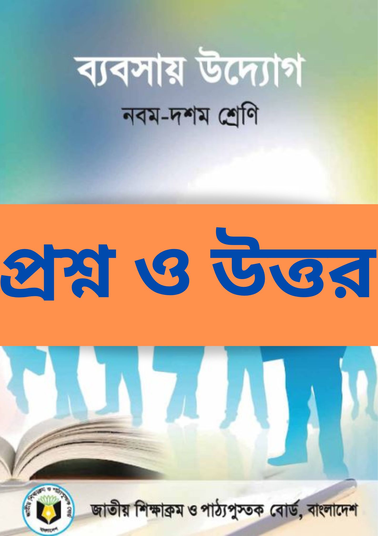SSC ব্যবসায় উদ্যোগ বহুনির্বাচনি প্রশ্ন ও উত্তর অধ্যায় ১১ PDF