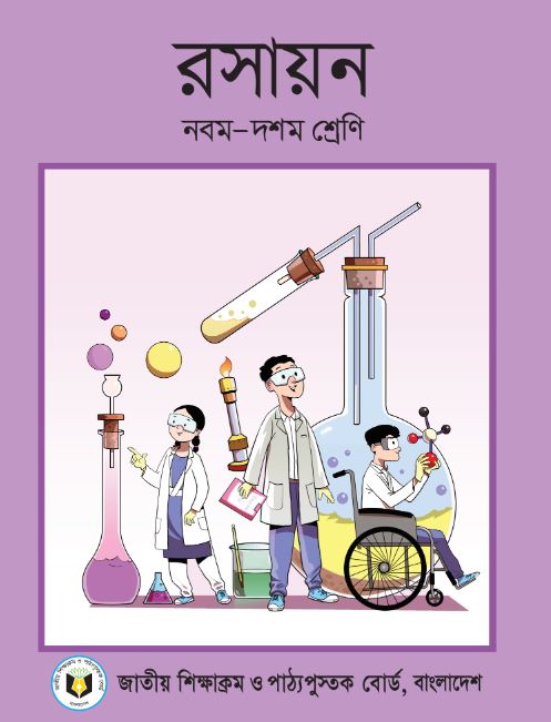 SSC রসায়ন বহুনির্বাচনি প্রশ্ন ও উত্তর অধ্যায়-১ PDF