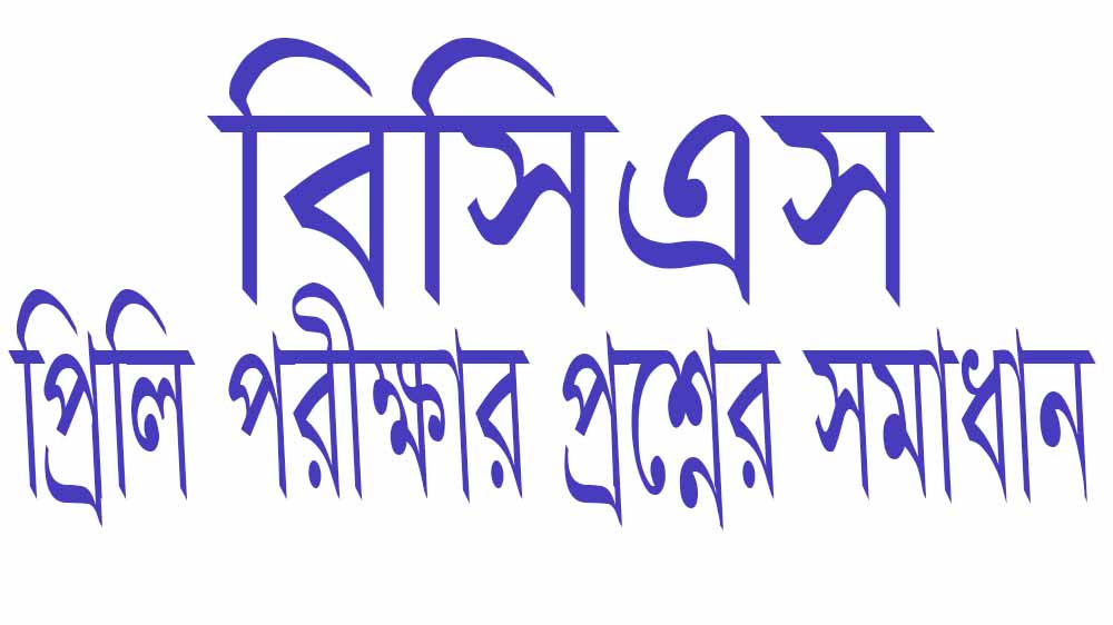 ১২ তম বি সি এস প্রিলি পরীক্ষার প্রশ্নের সমাধান