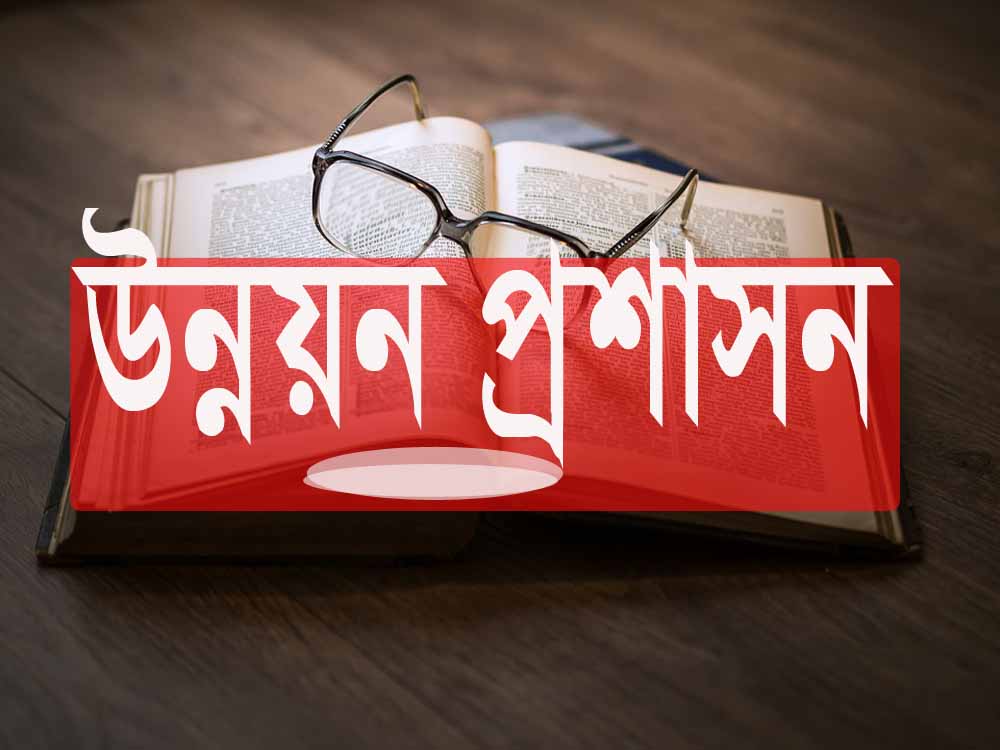 Honours 1st: উন্নয়ন প্রশাসন‘র রচনামূলক প্রশ্নোত্তর